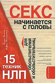 Купить НЛП для идеального секса: 15 техник обольстителей и обольстительниц — Фото №1