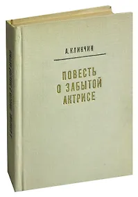 Купить Повесть о забытой актрисе — Фото №1