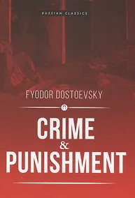 Купить Crime and Punisment: роман (на английском языке) — Фото №1