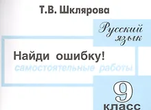 Купить Русский язык 9 кл. Самост. Работы Найди ошибку (4 изд) (мПосДляСШ) Шклярова — Фото №1