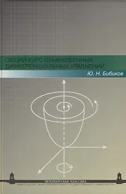 Купить Общий курс обыкновенных дифференциальных уравнений: Учеб. пособие. - 2-е изд., перераб. — Фото №1