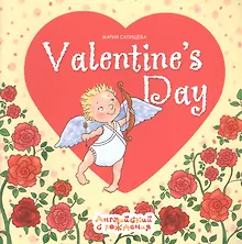 Купить Valentines Day. Английский с рождения. День Святого Валентина — Фото №1