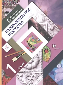 Купить Изобразительное искусство. 1 класс. Учебник — Фото №1