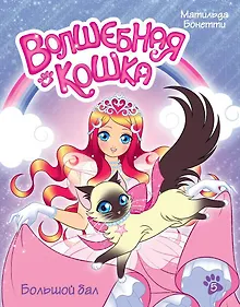 Купить Волшебная кошка. Книга 5. Большой бал — Фото №1