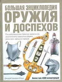 Купить Большая энциклопедия оружия и доспехов. Оружие и доспехи всех времен и народов — Фото №1