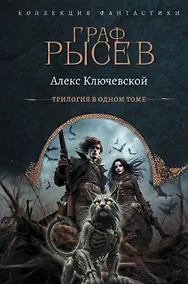 Купить Граф Рысев (сборник) — Фото №1