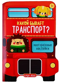 Купить Наклейки многоразовые «Какой бывает транспорт» — Фото №1