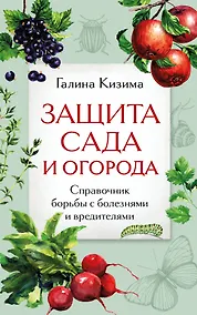 Купить Защита сада и огорода. Справочник борьбы с болезнями и вредителями — Фото №1