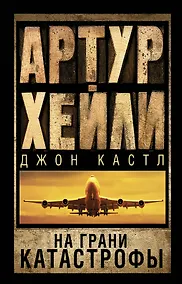 Купить На грани катастрофы: роман — Фото №1