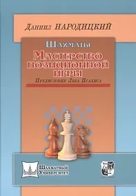 Купить Шахматы.Мастерство позиционной игры.Предисловие Льва Псахиса — Фото №1