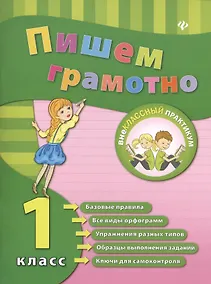 Купить Пишем грамотно. Русский язык. 1 класс — Фото №1
