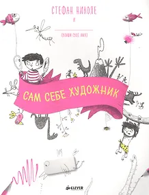 Купить Сам себе художник — Фото №1