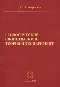 Купить Реологические свойства почв теория и эксперимент (м) Золотаревская — Фото №1