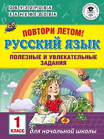 Купить Повтори летом! Русский язык. Полезные и увлекательные задания. 1 класс — Фото №1