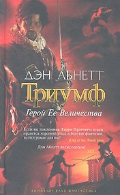 Купить Триумф: Герой Ее Величества: Роман — Фото №1