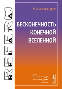 Купить Бесконечность конечной Вселенной — Фото №1
