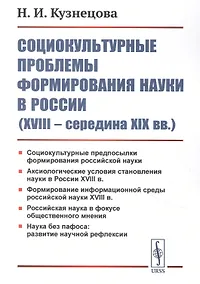 Купить Социокультурные проблемы формирования науки в России (XVIII - середина XIX вв.) — Фото №1