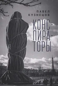 Купить Конспираторы — Фото №1