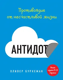 Купить Антидот. Противоядие от несчастливой жизни — Фото №1