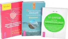 Купить Удивительная сила эмоций + Исцеление от эмоциональных травм + 10 шагов к управлению (комплект из 3 книг) — Фото №1