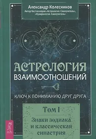 Купить Астрология взаимоотношений. Ключ к пониманию друг друга. Том I. Знаки зодиака и классическая синастрия — Фото №1