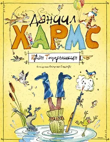 Купить Иван Топорышкин (иллюстр. А. Елисеева) — Фото №1