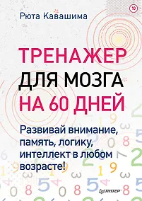 Купить Тренажер для мозга на 60 дней. Развивай внимание, память, логику, интеллект в любом возрасте! — Фото №1
