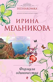 Купить Формула одиночества: роман — Фото №1