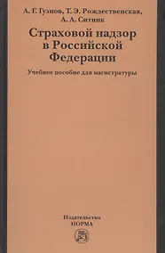 Купить Страховой надзор в РФ Уч. пос. для магистратуры (Гузнов) — Фото №1