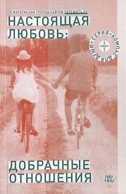 Купить Настоящая любовь добрачные отношения (3 изд) (мКомДД) Семеник — Фото №1