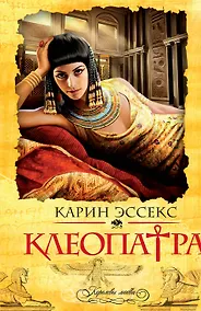 Купить Клеопатра — Фото №1