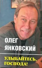 Купить Улыбайтесь, господа! — Фото №1