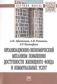 Купить Организационно-экономический механизм повышения доступности жилищного фонда и коммунальных услуг. Монография — Фото №1