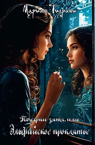 Купить Подарки зятя, или Эльфийское проклятье — Фото №1