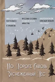 Купить По дороге сквозь заснеженный лес — Фото №1