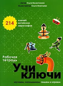 Купить Учи ключи. Изучаем, запоминаем, пишем и играем. 214 ключей китайских иероглифов. Рабочая тетрадь — Фото №1