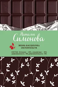 Купить Жизнь как цепочка обстоятельств — Фото №1