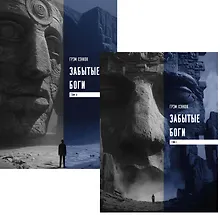 Купить Забытые боги. Утраченная мудрость древней цивилизации (комплект из 2-х книг) — Фото №1