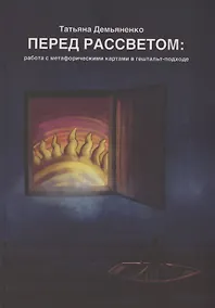 Купить Перед рассветом. Работа с метафорическими картами в гештальт-подходе — Фото №1