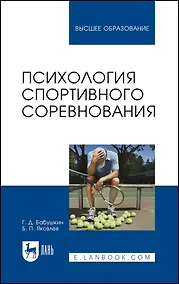 Купить Психология спортивного соревнования. Учебное пособие для вузов — Фото №1