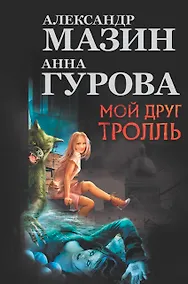 Купить Мой друг Тролль: Малышка и Карлссон. "Пища, молчать!". Мумия и Тролль — Фото №1