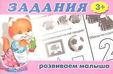 Купить Задания 3+ — Фото №1