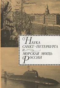 Купить Наука Санкт-Петербурга и морская мощь России. Т.2 — Фото №1