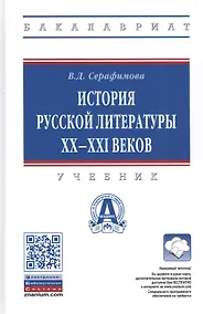 Купить История русской литературы XX-XXI веков. Учебник — Фото №1