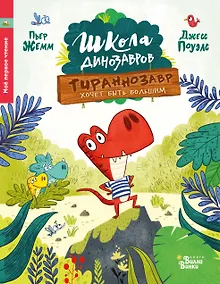 Купить Школа динозавров: Тираннозавр хочет быть большим — Фото №1