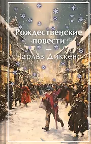 Купить Рождественские повести — Фото №1