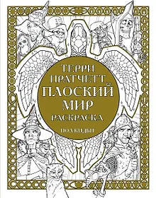 Купить Плоский мир Раскраска — Фото №1