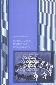 Купить Глобализация: провторение пройденного. Неопределенное будущее глобального капитализма — Фото №1