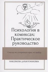 Купить Психология в комиксах — Фото №1