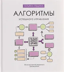 Купить Алгоритмы успешного управления: 30 инструментов уверенного руководителя — Фото №1